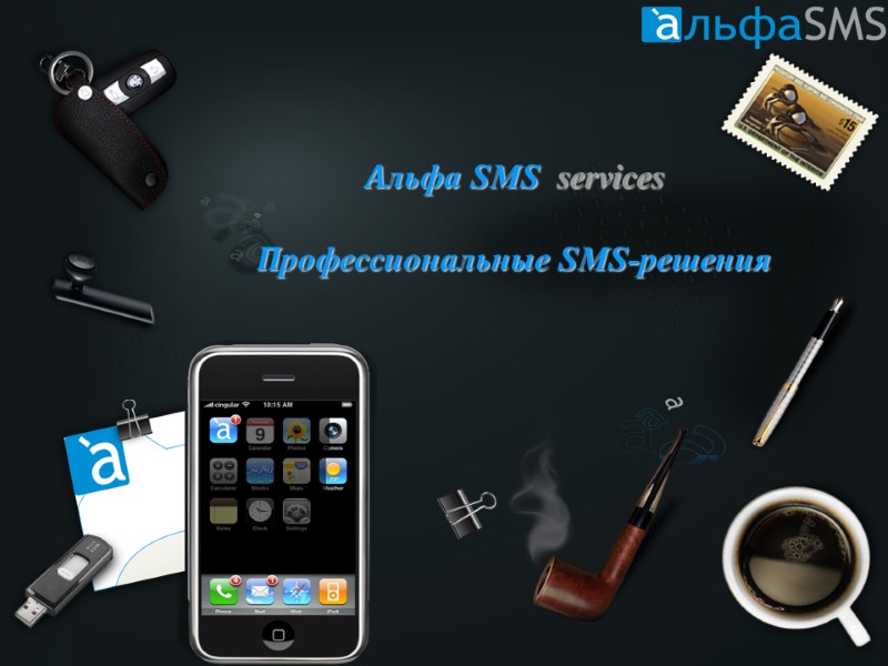 Альфа SMS  services  Профессиональные SMS-решения